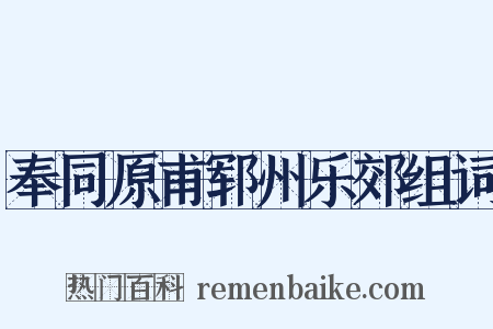 奉同原甫郓州乐郊组词是什么意思的图片